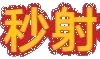 在线AV秒播