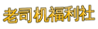 老司机福利
