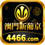 澳门新葡京